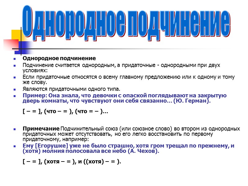 Однородное подчинение Подчинение считается однородным, а придаточные - однородными при двух условиях: Если придаточные